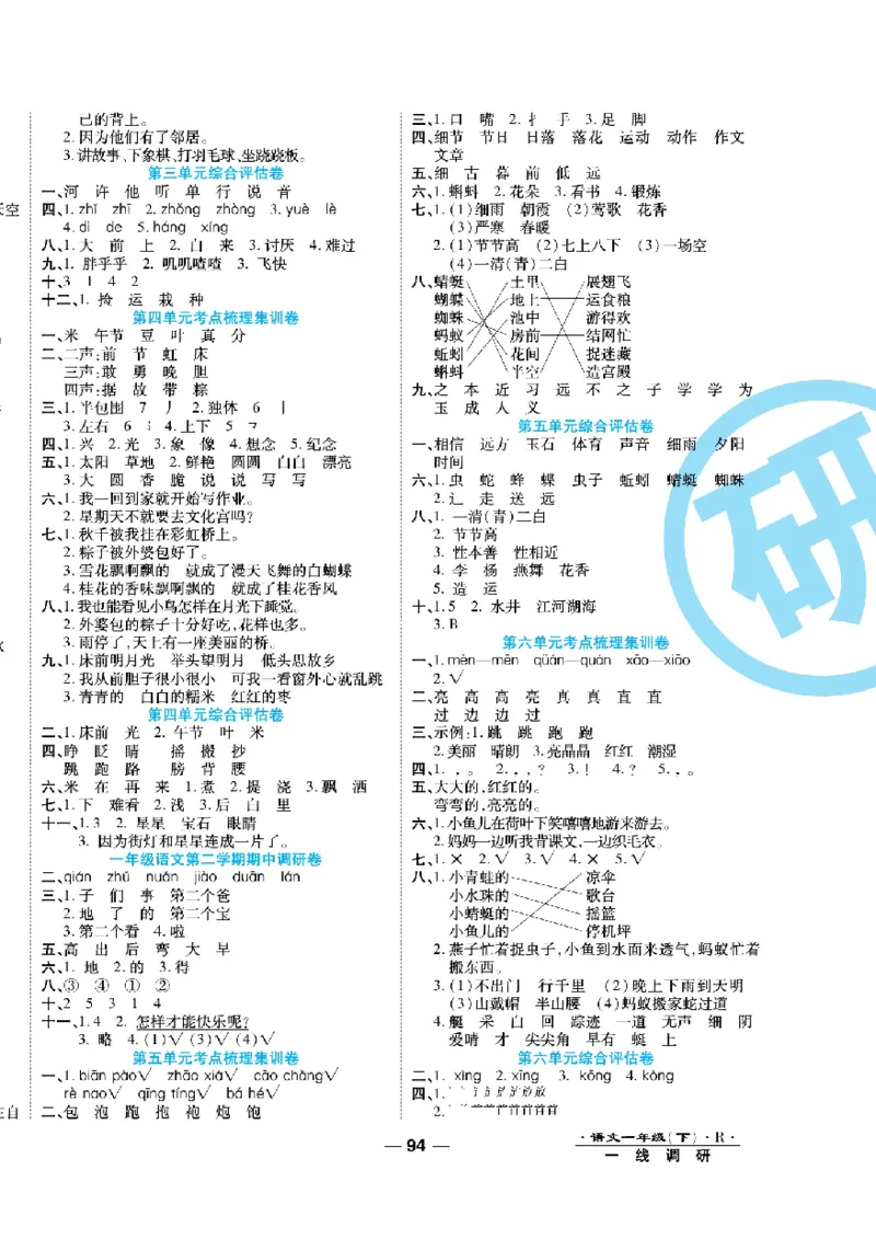《一线调研卷》语文1年级下册（RJ）_一年级上下册资料_小学一年级学习资料-25年更新版_1-02、小学一年级语文下册_3-6-2-2、练习题、作业、专项、试卷_部编（人教）版_电子册类