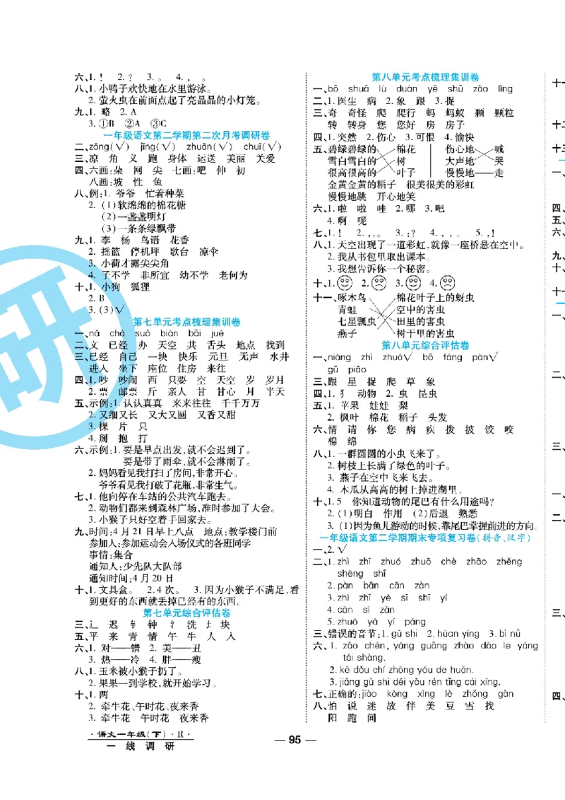 《一线调研卷》语文1年级下册（RJ）_一年级上下册资料_小学一年级学习资料-25年更新版_1-02、小学一年级语文下册_3-6-2-2、练习题、作业、专项、试卷_部编（人教）版_电子册类