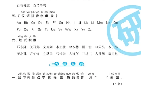 《一线调研卷》语文1年级下册（RJ）_一年级上下册资料_小学一年级学习资料-25年更新版_1-02、小学一年级语文下册_3-6-2-2、练习题、作业、专项、试卷_部编（人教）版_电子册类