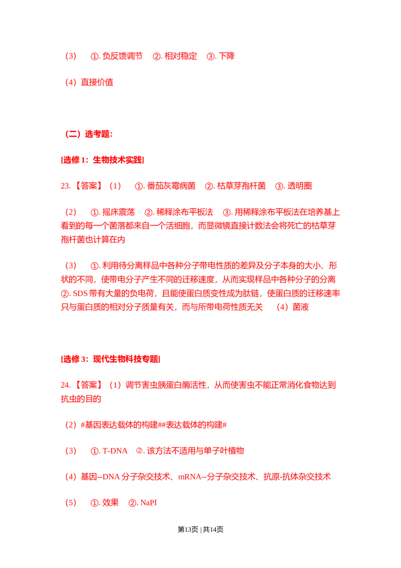 2022年高考生物试卷（河北）（解析卷）_生物历年高考真题_新&middot;Word版2008-2025&middot;高考生物真题_生物（按年份分类）2008-2025_2022&middot;高考生物真题