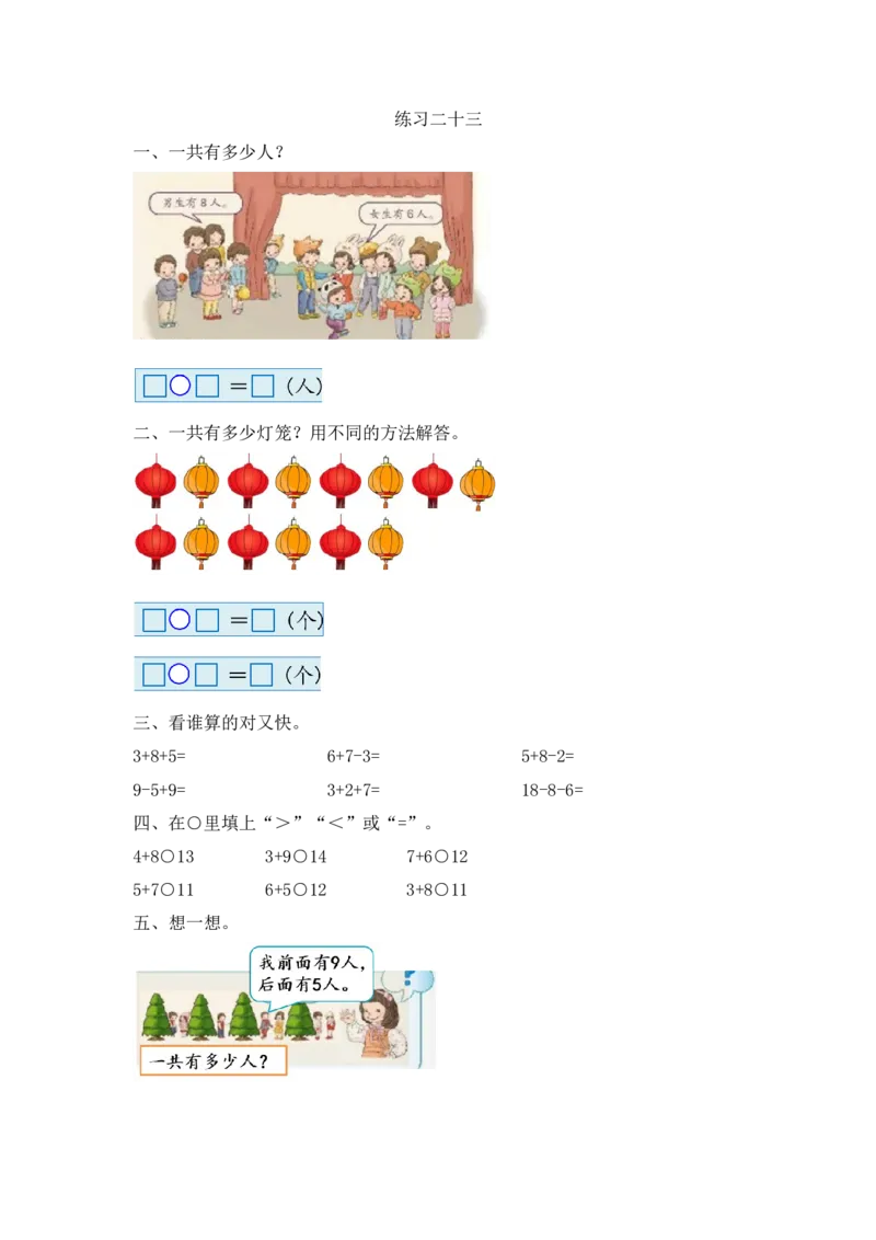 8.10练习二十三_一年级上下册资料_小学一年级学习资料-25年更新版_1-03、小学一年级数学上册_人教版_02、课时练习_第八单元20以内的进位加法