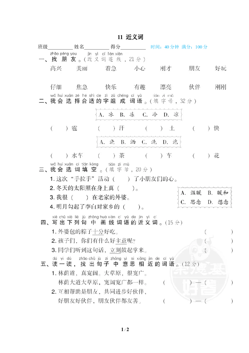11近义词_一年级语文下册（统编版）_老课标资料_复习资料_一下语文期末复习_期末专项训练卷_词词汇积累专训卷