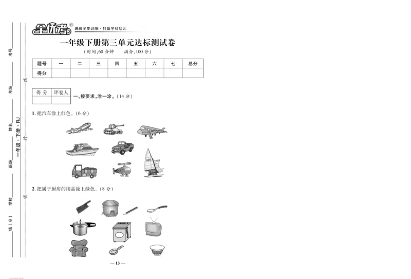 《全优考卷》数学1年级下册（RJ）_一年级上下册资料_小学一年级学习资料-25年更新版_1-04、小学一年级数学下册_1-4-2、练习题、作业、试题、试卷_人教版_电子册
