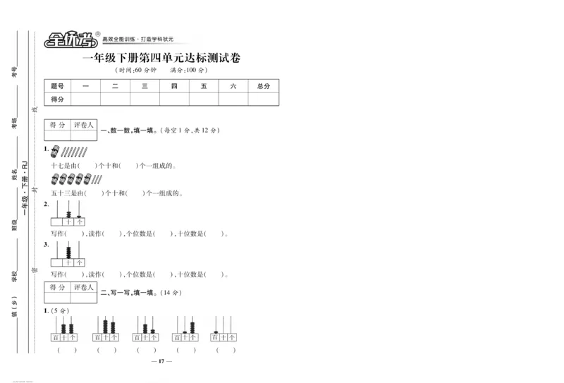 《全优考卷》数学1年级下册（RJ）_一年级上下册资料_小学一年级学习资料-25年更新版_1-04、小学一年级数学下册_1-4-2、练习题、作业、试题、试卷_人教版_电子册