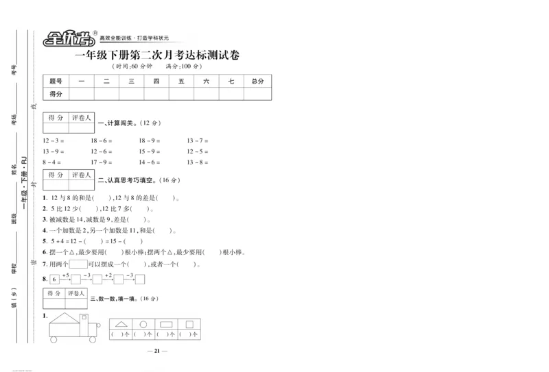 《全优考卷》数学1年级下册（RJ）_一年级上下册资料_小学一年级学习资料-25年更新版_1-04、小学一年级数学下册_1-4-2、练习题、作业、试题、试卷_人教版_电子册