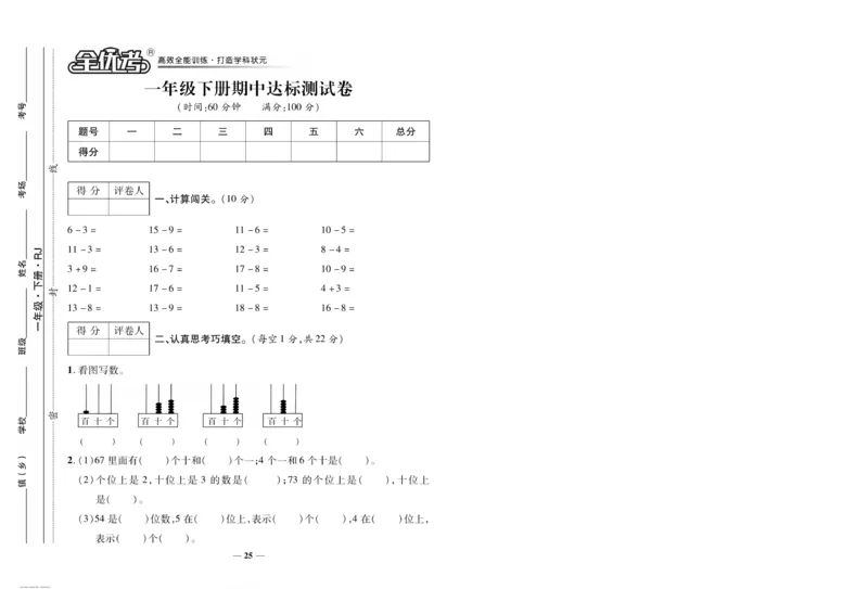 《全优考卷》数学1年级下册（RJ）_一年级上下册资料_小学一年级学习资料-25年更新版_1-04、小学一年级数学下册_1-4-2、练习题、作业、试题、试卷_人教版_电子册