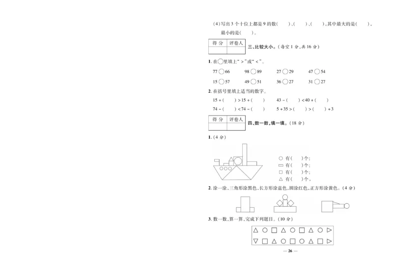 《全优考卷》数学1年级下册（RJ）_一年级上下册资料_小学一年级学习资料-25年更新版_1-04、小学一年级数学下册_1-4-2、练习题、作业、试题、试卷_人教版_电子册