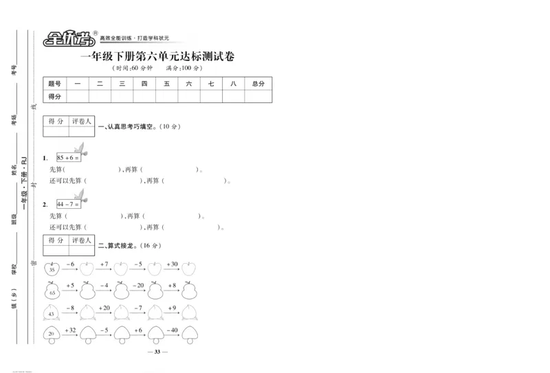 《全优考卷》数学1年级下册（RJ）_一年级上下册资料_小学一年级学习资料-25年更新版_1-04、小学一年级数学下册_1-4-2、练习题、作业、试题、试卷_人教版_电子册
