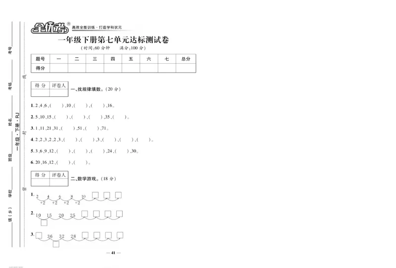 《全优考卷》数学1年级下册（RJ）_一年级上下册资料_小学一年级学习资料-25年更新版_1-04、小学一年级数学下册_1-4-2、练习题、作业、试题、试卷_人教版_电子册