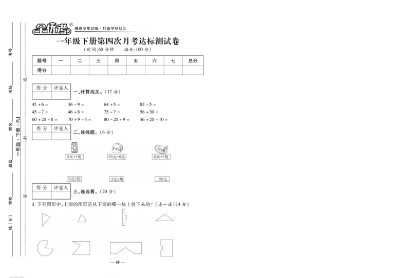 《全优考卷》数学1年级下册（RJ）_一年级上下册资料_小学一年级学习资料-25年更新版_1-04、小学一年级数学下册_1-4-2、练习题、作业、试题、试卷_人教版_电子册