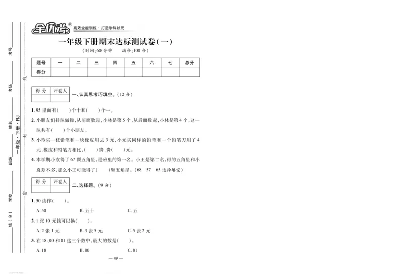 《全优考卷》数学1年级下册（RJ）_一年级上下册资料_小学一年级学习资料-25年更新版_1-04、小学一年级数学下册_1-4-2、练习题、作业、试题、试卷_人教版_电子册