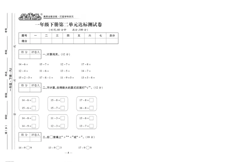 《全优考卷》数学1年级下册（RJ）_一年级上下册资料_小学一年级学习资料-25年更新版_1-04、小学一年级数学下册_1-4-2、练习题、作业、试题、试卷_人教版_电子册