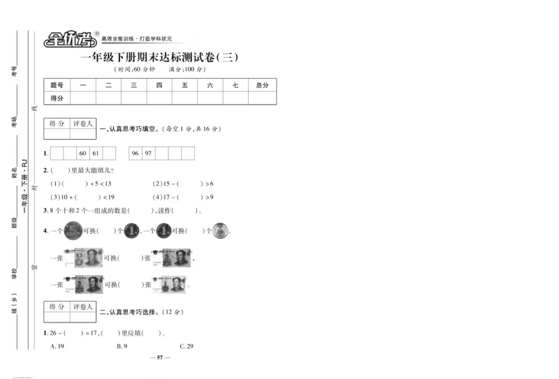 《全优考卷》数学1年级下册（RJ）_一年级上下册资料_小学一年级学习资料-25年更新版_1-04、小学一年级数学下册_1-4-2、练习题、作业、试题、试卷_人教版_电子册