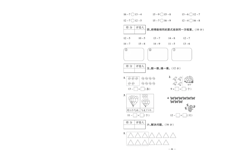 《全优考卷》数学1年级下册（RJ）_一年级上下册资料_小学一年级学习资料-25年更新版_1-04、小学一年级数学下册_1-4-2、练习题、作业、试题、试卷_人教版_电子册
