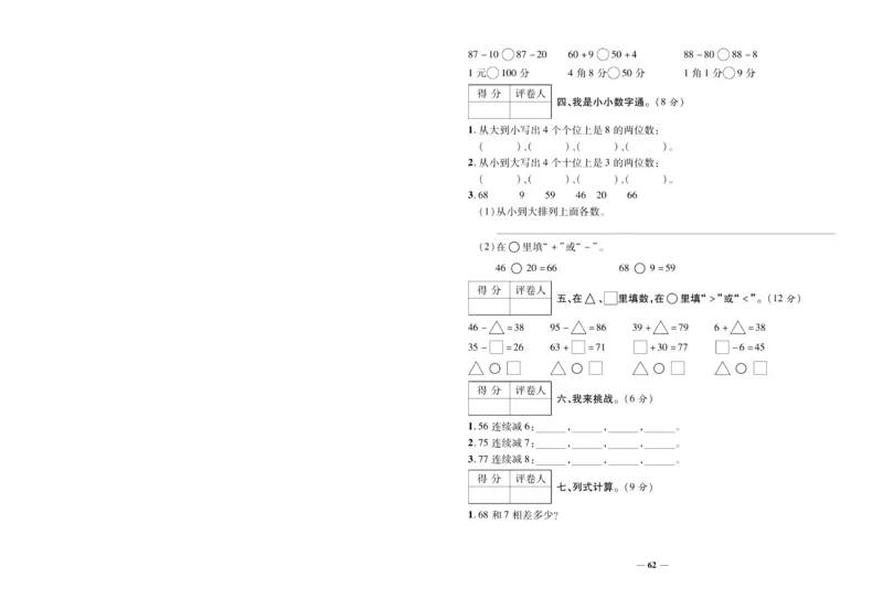 《全优考卷》数学1年级下册（RJ）_一年级上下册资料_小学一年级学习资料-25年更新版_1-04、小学一年级数学下册_1-4-2、练习题、作业、试题、试卷_人教版_电子册