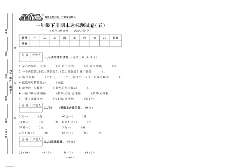 《全优考卷》数学1年级下册（RJ）_一年级上下册资料_小学一年级学习资料-25年更新版_1-04、小学一年级数学下册_1-4-2、练习题、作业、试题、试卷_人教版_电子册