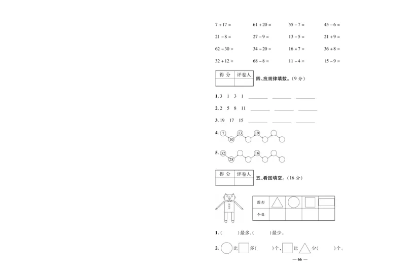 《全优考卷》数学1年级下册（RJ）_一年级上下册资料_小学一年级学习资料-25年更新版_1-04、小学一年级数学下册_1-4-2、练习题、作业、试题、试卷_人教版_电子册