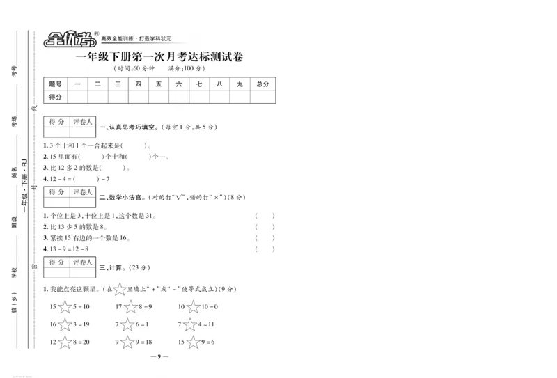 《全优考卷》数学1年级下册（RJ）_一年级上下册资料_小学一年级学习资料-25年更新版_1-04、小学一年级数学下册_1-4-2、练习题、作业、试题、试卷_人教版_电子册