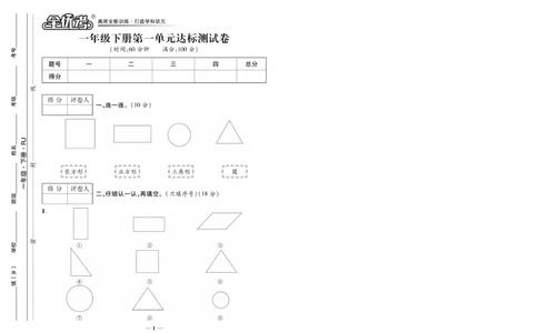 《全优考卷》数学1年级下册（RJ）_一年级上下册资料_小学一年级学习资料-25年更新版_1-04、小学一年级数学下册_1-4-2、练习题、作业、试题、试卷_人教版_电子册