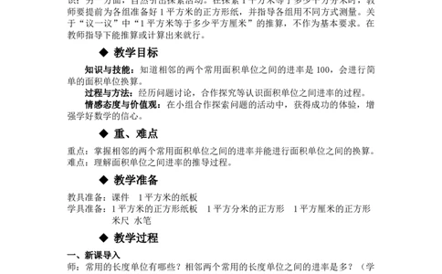 7.4面积单位间的进率_三年级上下册资料_3年级下册教学资源包教案+学案_第七单元长方形和正方形的面积（教案+学案）_教案