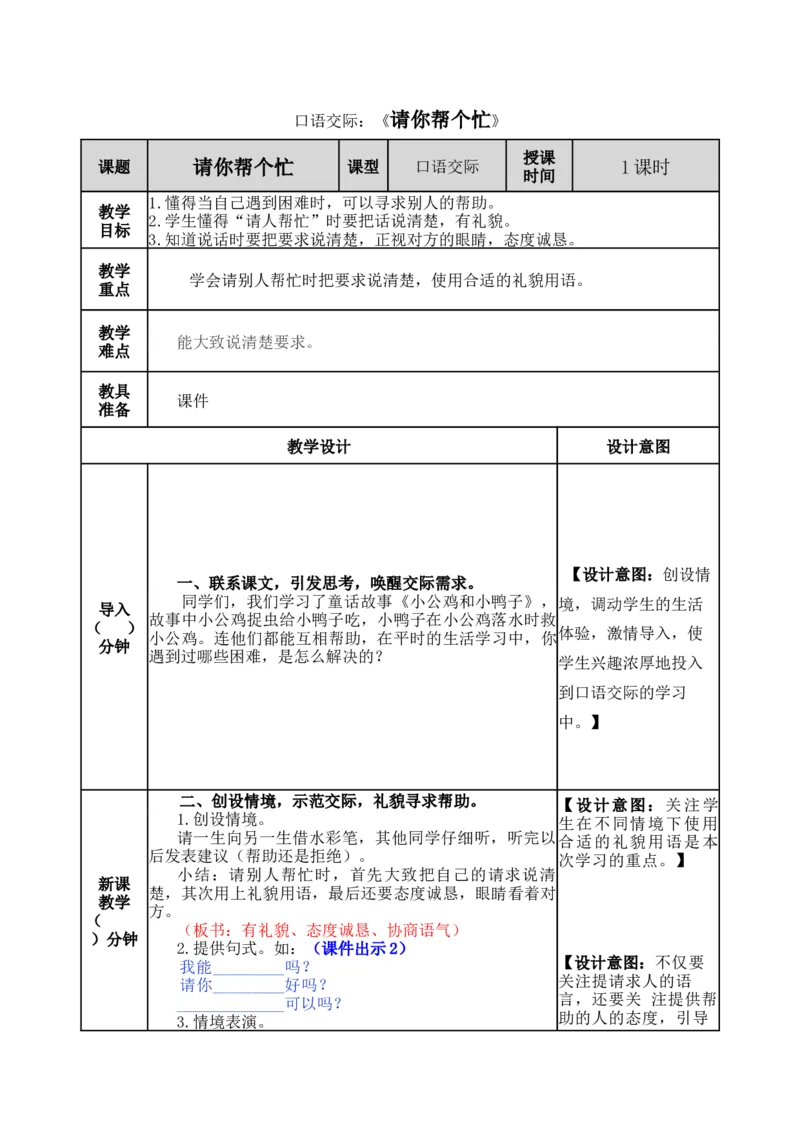 口语交际：请你帮个忙-教案_一年级语文下册（统编版）_老课标资料_教案反思+导学案_表格式_5版表格式教案