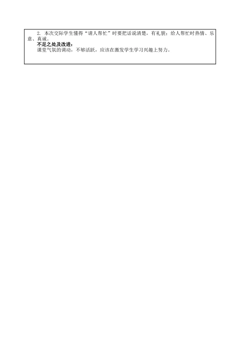 口语交际：请你帮个忙-教案_一年级语文下册（统编版）_老课标资料_教案反思+导学案_表格式_5版表格式教案