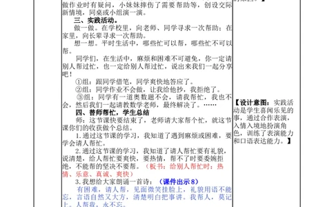 口语交际：请你帮个忙-教案_一年级语文下册（统编版）_老课标资料_教案反思+导学案_表格式_5版表格式教案