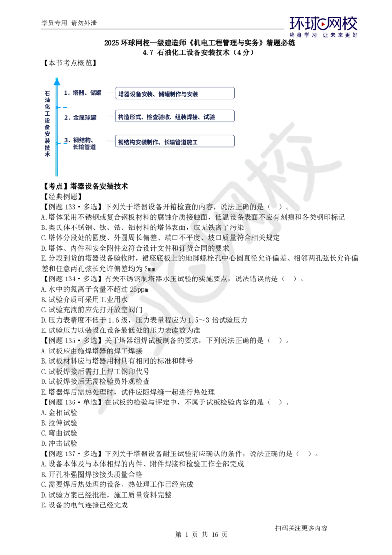 第8讲-第4章工业机电工程安装技术（4）_2026年一级建造师_2026年一建机电_2025年一建机电SVIP_03-习题精析✿实战特训✿模考通关_28-机电《精题必练班》赵金凤HQ
