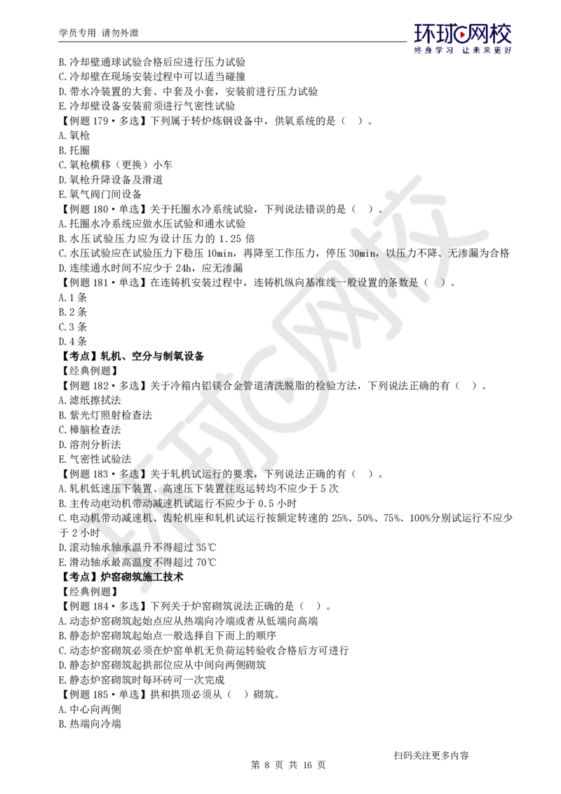 第8讲-第4章工业机电工程安装技术（4）_2026年一级建造师_2026年一建机电_2025年一建机电SVIP_03-习题精析✿实战特训✿模考通关_28-机电《精题必练班》赵金凤HQ