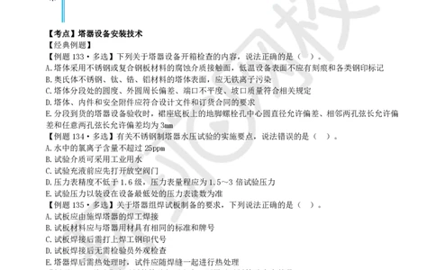 第8讲-第4章工业机电工程安装技术（4）_2026年一级建造师_2026年一建机电_2025年一建机电SVIP_03-习题精析✿实战特训✿模考通关_28-机电《精题必练班》赵金凤HQ