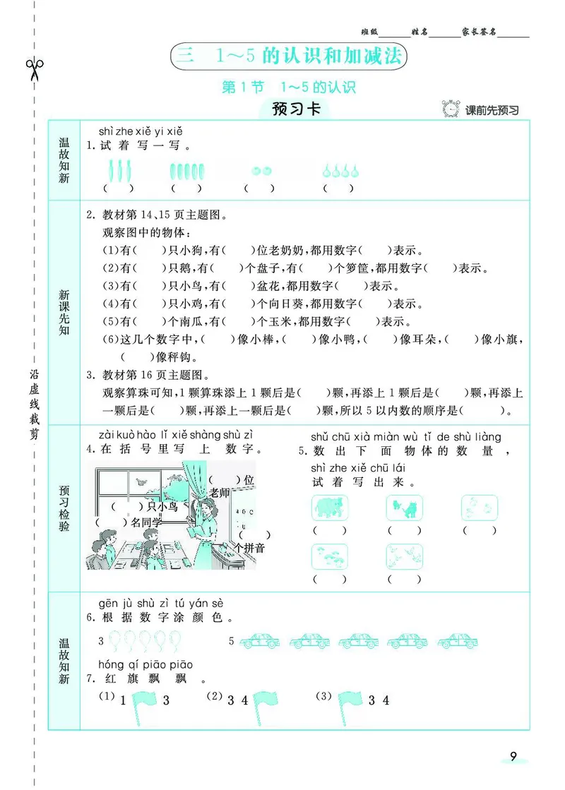《七彩课堂》素养提升手册-数学1年级上册（RJ）_一年级上下册资料_小学一年级学习资料-25年更新版_1-03、小学一年级数学上册_人教版_10、电子书籍