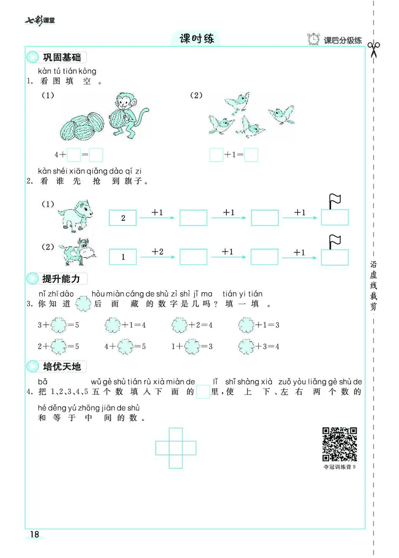 《七彩课堂》素养提升手册-数学1年级上册（RJ）_一年级上下册资料_小学一年级学习资料-25年更新版_1-03、小学一年级数学上册_人教版_10、电子书籍