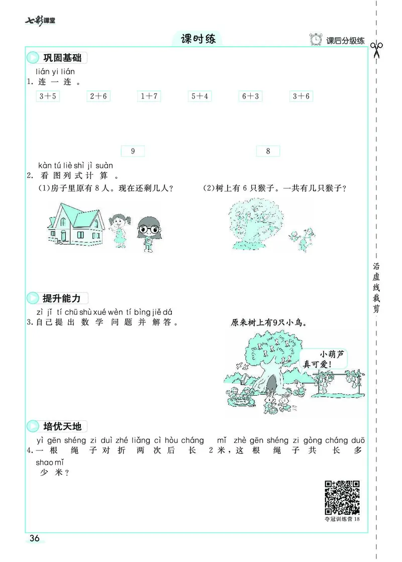 《七彩课堂》素养提升手册-数学1年级上册（RJ）_一年级上下册资料_小学一年级学习资料-25年更新版_1-03、小学一年级数学上册_人教版_10、电子书籍
