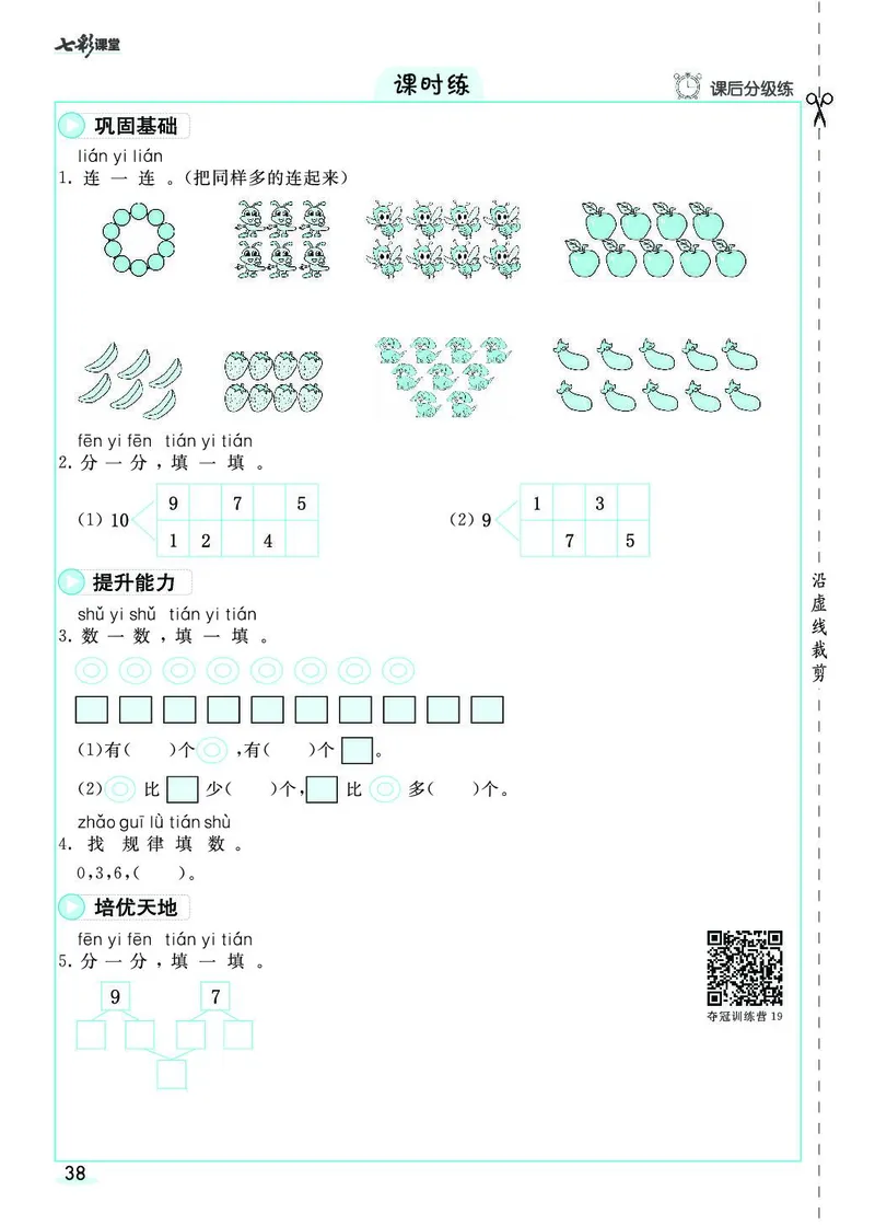 《七彩课堂》素养提升手册-数学1年级上册（RJ）_一年级上下册资料_小学一年级学习资料-25年更新版_1-03、小学一年级数学上册_人教版_10、电子书籍