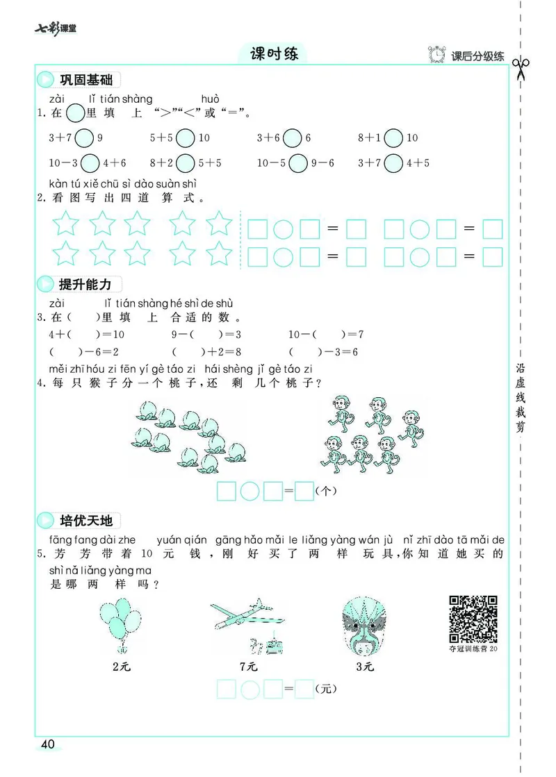 《七彩课堂》素养提升手册-数学1年级上册（RJ）_一年级上下册资料_小学一年级学习资料-25年更新版_1-03、小学一年级数学上册_人教版_10、电子书籍