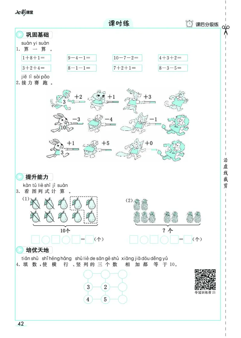 《七彩课堂》素养提升手册-数学1年级上册（RJ）_一年级上下册资料_小学一年级学习资料-25年更新版_1-03、小学一年级数学上册_人教版_10、电子书籍