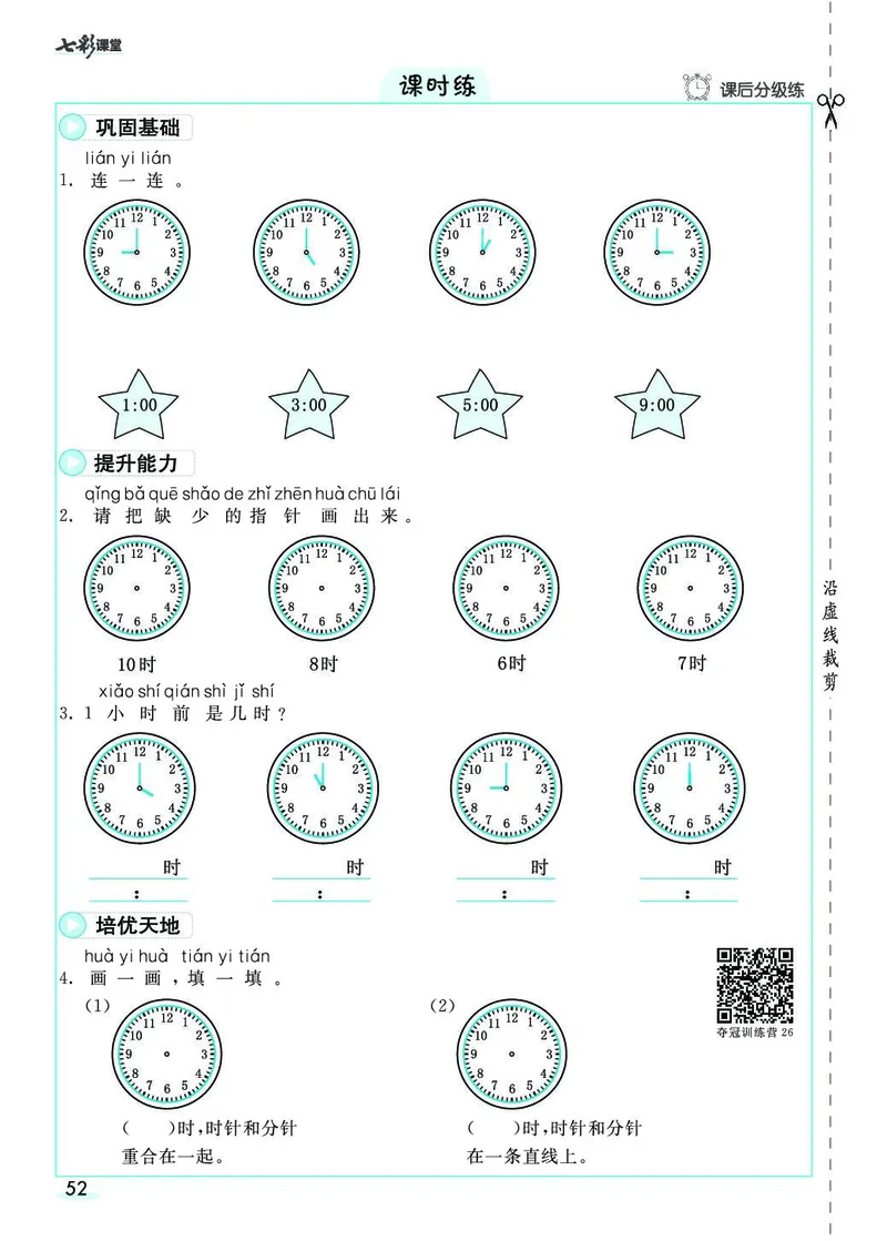 《七彩课堂》素养提升手册-数学1年级上册（RJ）_一年级上下册资料_小学一年级学习资料-25年更新版_1-03、小学一年级数学上册_人教版_10、电子书籍