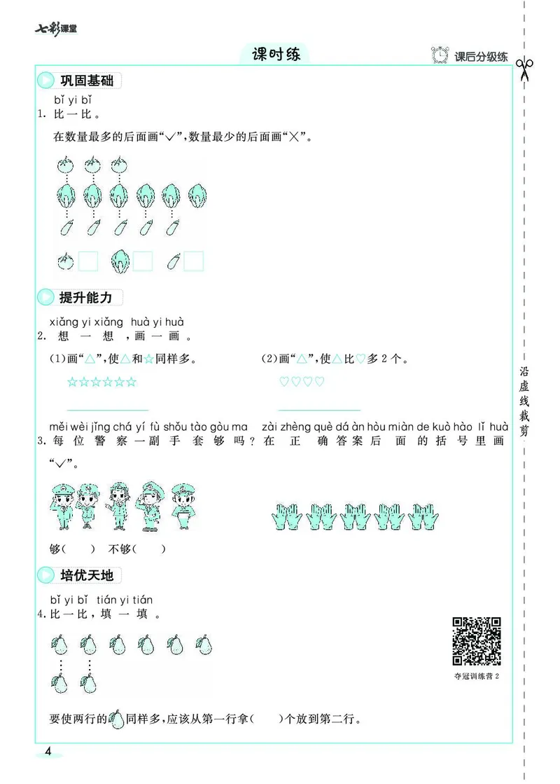 《七彩课堂》素养提升手册-数学1年级上册（RJ）_一年级上下册资料_小学一年级学习资料-25年更新版_1-03、小学一年级数学上册_人教版_10、电子书籍