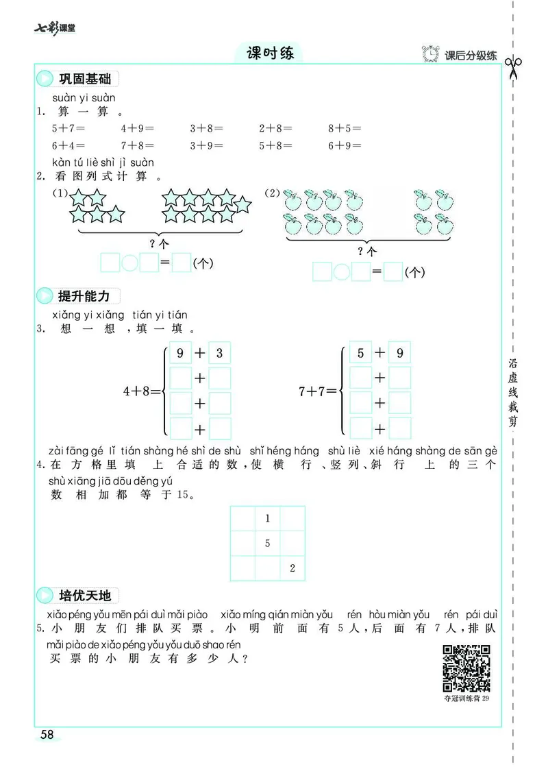 《七彩课堂》素养提升手册-数学1年级上册（RJ）_一年级上下册资料_小学一年级学习资料-25年更新版_1-03、小学一年级数学上册_人教版_10、电子书籍