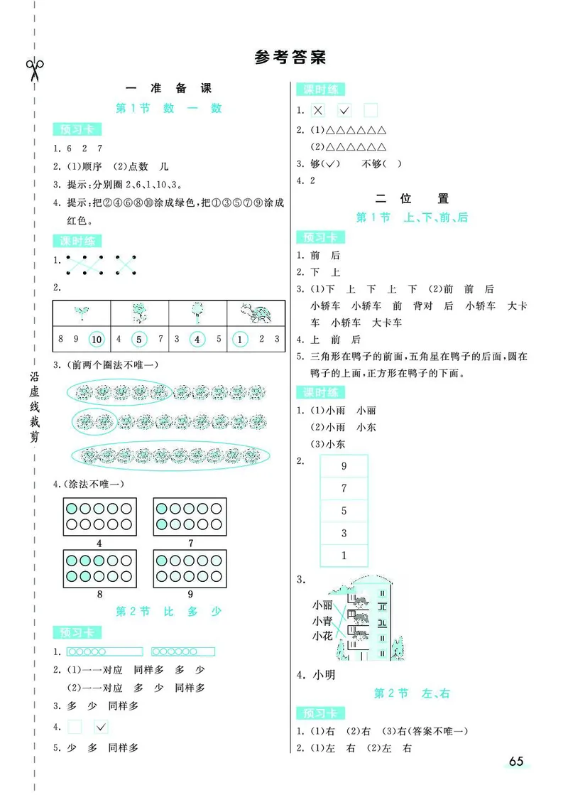 《七彩课堂》素养提升手册-数学1年级上册（RJ）_一年级上下册资料_小学一年级学习资料-25年更新版_1-03、小学一年级数学上册_人教版_10、电子书籍