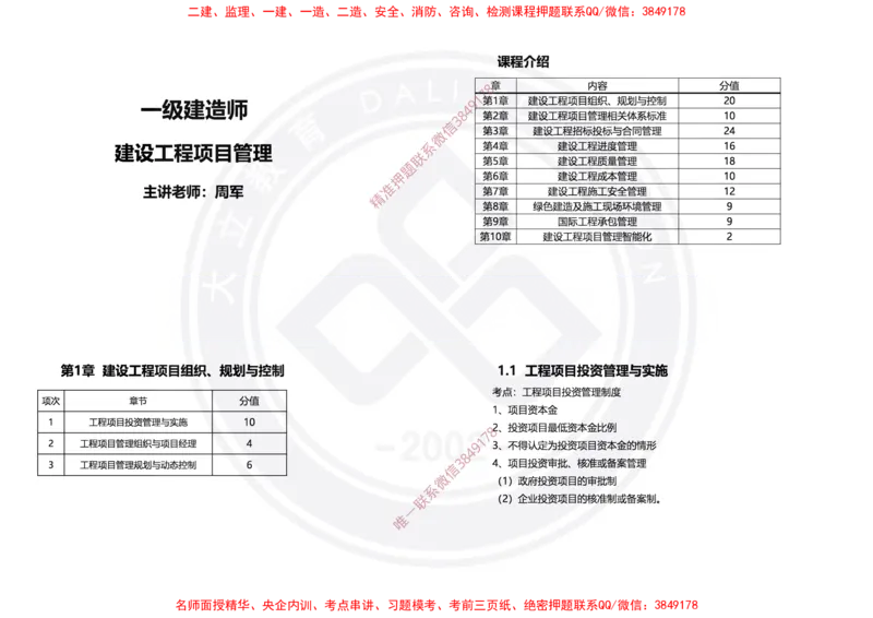 Removed_2025年一建项目管理冲刺（黑白打印）_2026年一级建造师_2026年一建管理_2025年一建管理SVIP_04-冲刺串讲✿考点强化✿小灶集训_31-管理《冲刺面授班》周军DL