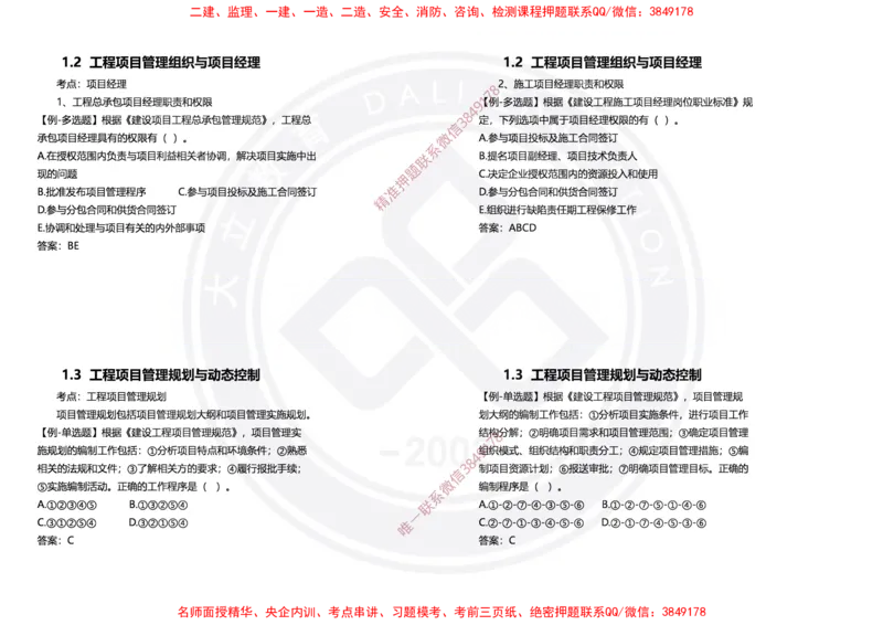 Removed_2025年一建项目管理冲刺（黑白打印）_2026年一级建造师_2026年一建管理_2025年一建管理SVIP_04-冲刺串讲✿考点强化✿小灶集训_31-管理《冲刺面授班》周军DL