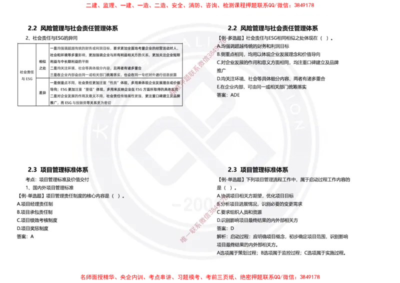 Removed_2025年一建项目管理冲刺（黑白打印）_2026年一级建造师_2026年一建管理_2025年一建管理SVIP_04-冲刺串讲✿考点强化✿小灶集训_31-管理《冲刺面授班》周军DL