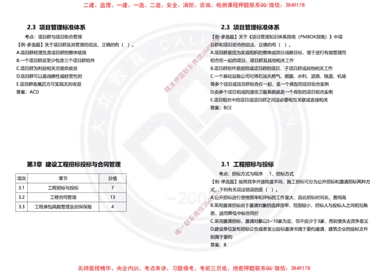 Removed_2025年一建项目管理冲刺（黑白打印）_2026年一级建造师_2026年一建管理_2025年一建管理SVIP_04-冲刺串讲✿考点强化✿小灶集训_31-管理《冲刺面授班》周军DL