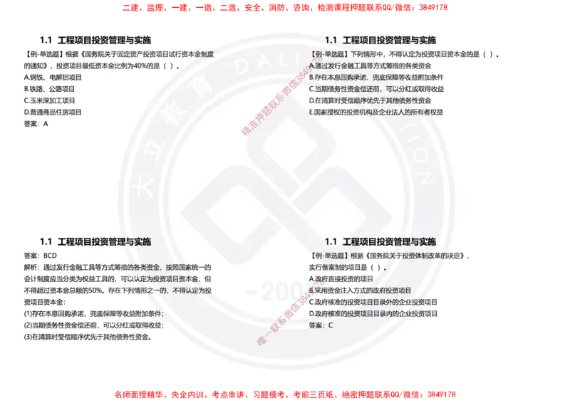 Removed_2025年一建项目管理冲刺（黑白打印）_2026年一级建造师_2026年一建管理_2025年一建管理SVIP_04-冲刺串讲✿考点强化✿小灶集训_31-管理《冲刺面授班》周军DL