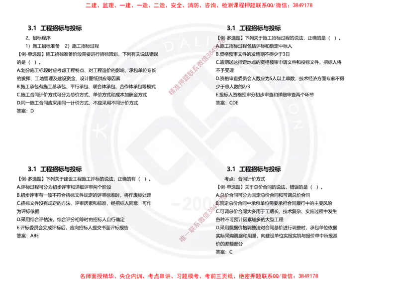 Removed_2025年一建项目管理冲刺（黑白打印）_2026年一级建造师_2026年一建管理_2025年一建管理SVIP_04-冲刺串讲✿考点强化✿小灶集训_31-管理《冲刺面授班》周军DL