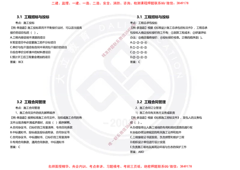 Removed_2025年一建项目管理冲刺（黑白打印）_2026年一级建造师_2026年一建管理_2025年一建管理SVIP_04-冲刺串讲✿考点强化✿小灶集训_31-管理《冲刺面授班》周军DL