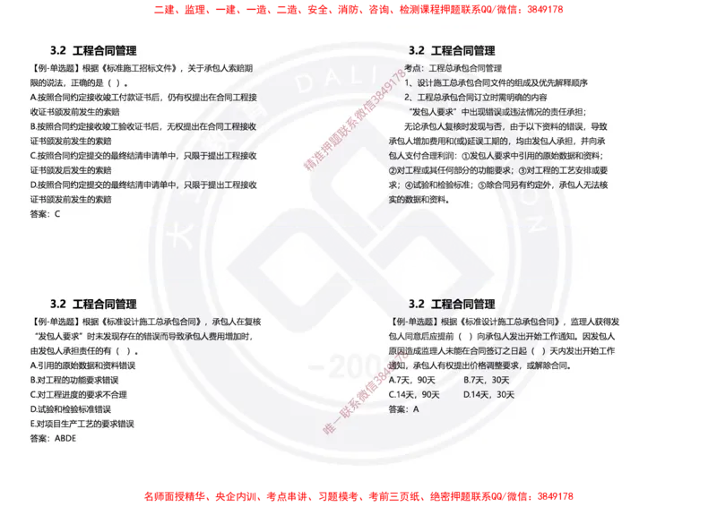 Removed_2025年一建项目管理冲刺（黑白打印）_2026年一级建造师_2026年一建管理_2025年一建管理SVIP_04-冲刺串讲✿考点强化✿小灶集训_31-管理《冲刺面授班》周军DL
