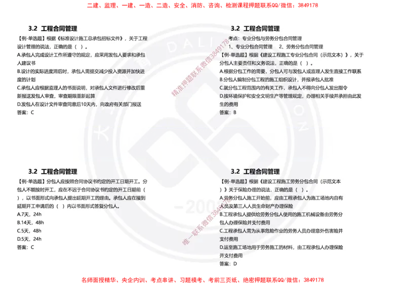 Removed_2025年一建项目管理冲刺（黑白打印）_2026年一级建造师_2026年一建管理_2025年一建管理SVIP_04-冲刺串讲✿考点强化✿小灶集训_31-管理《冲刺面授班》周军DL