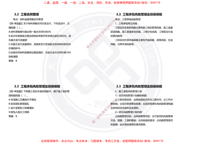 Removed_2025年一建项目管理冲刺（黑白打印）_2026年一级建造师_2026年一建管理_2025年一建管理SVIP_04-冲刺串讲✿考点强化✿小灶集训_31-管理《冲刺面授班》周军DL